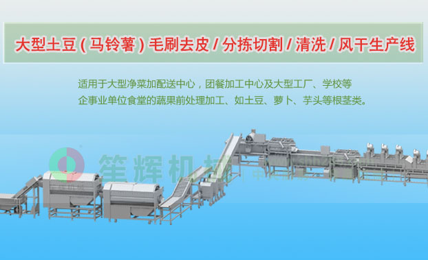 若尔盖连续式土豆去皮清洗切割风干生产线